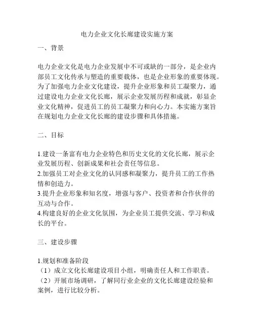 电力企业文化长廊建设实施方案