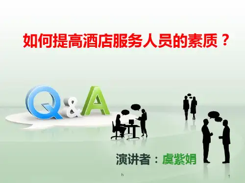 如何提高酒店员工的素质