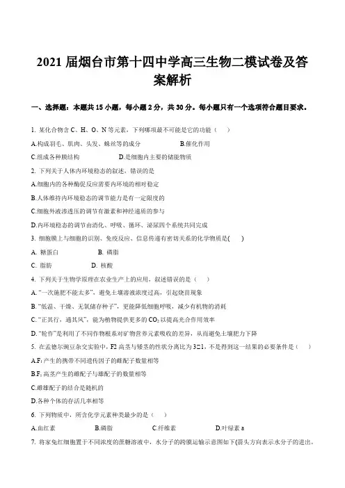 2021届烟台市第十四中学高三生物二模试卷及答案解析