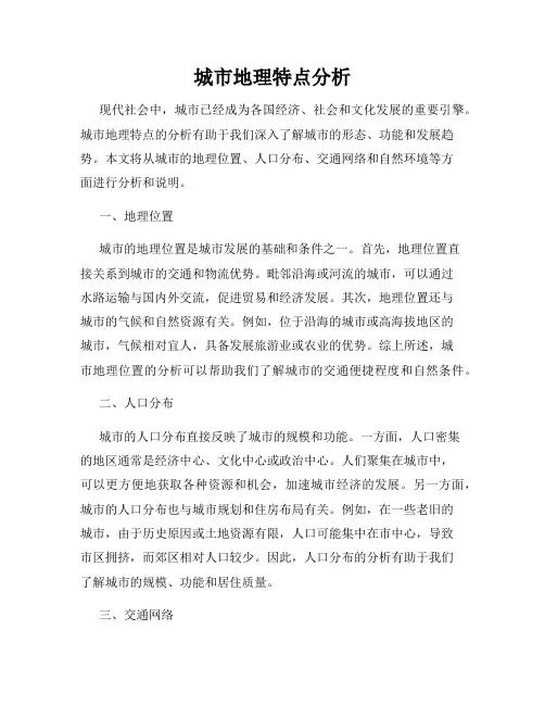 城市地理特点分析