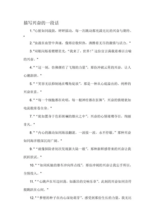 描写兴奋的一段话-详细解释说明