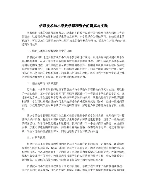 信息技术与小学数学课程整合的研究与实践