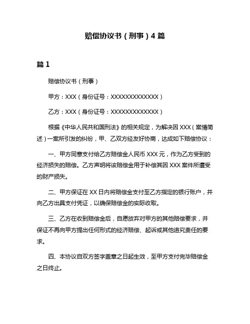赔偿协议书(刑事)4篇