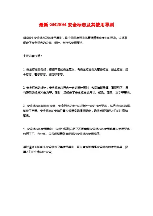 最新GB2894安全标志及其使用导则