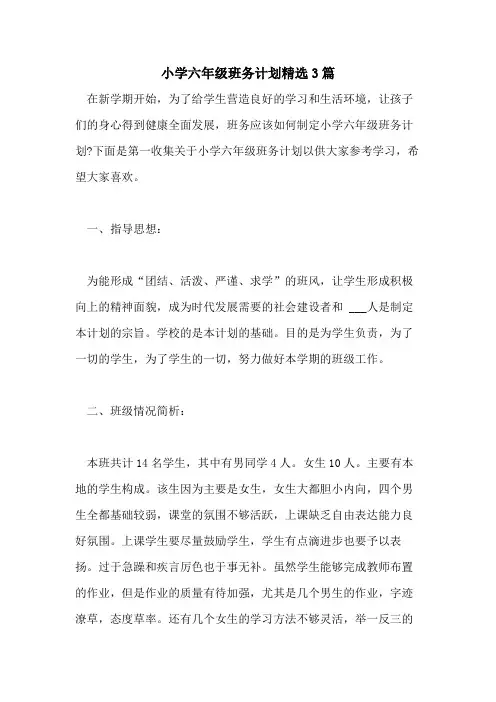 2021年小学六年级班务计划精选3篇
