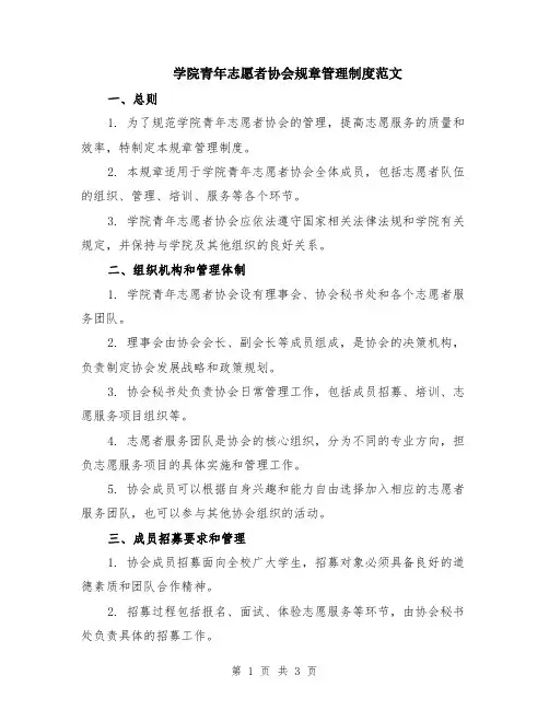学院青年志愿者协会规章管理制度范文