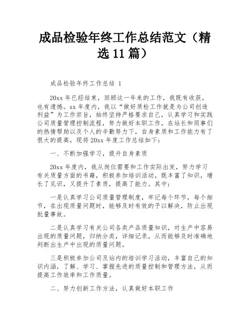 成品检验年终工作总结范文(精选11篇)