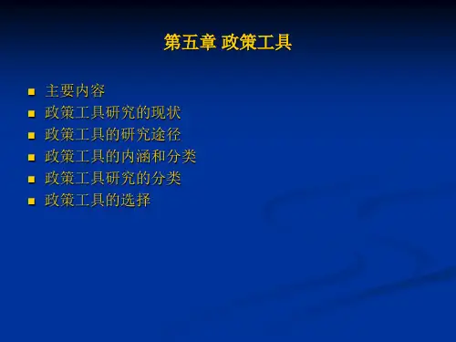 第五章 政策工具