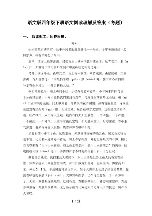 语文版四年级下册语文阅读理解及答案(考题)