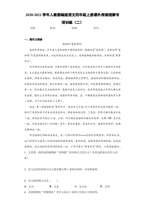 2020-2021学年人教部编版语文四年级上册课外阅读理解专项训练(二)