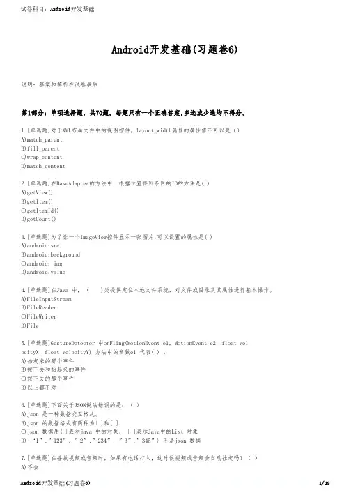 Android开发基础(习题卷6)