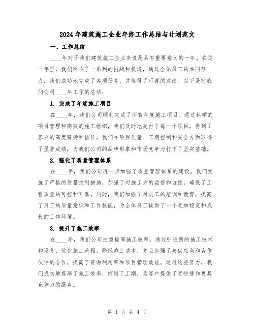 2024年建筑施工企业年终工作总结与计划范文(2篇)