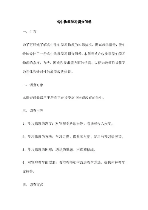 高中物理学习调查问卷