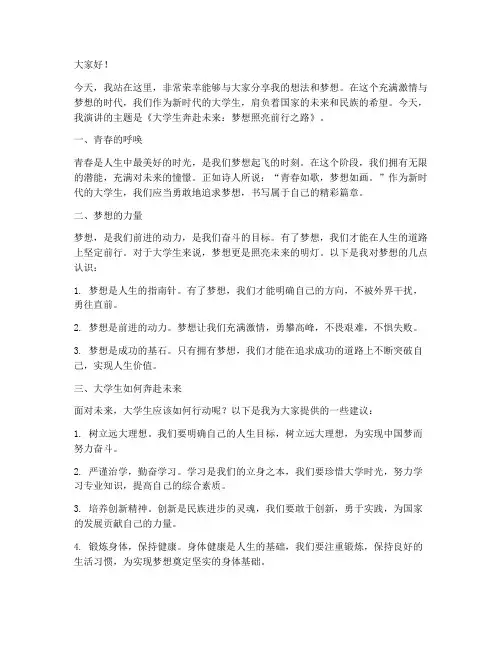 大学生奔赴未来演讲稿范文