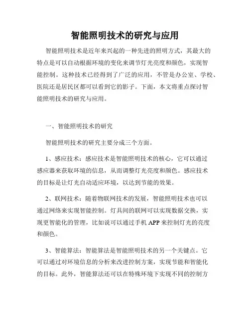 智能照明技术的研究与应用