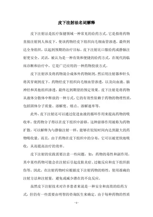 皮下注射法名词解释