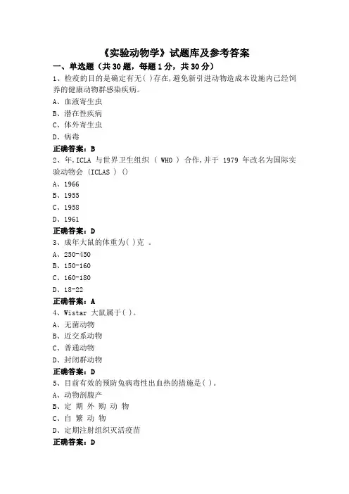 《实验动物学》试题库及参考答案
