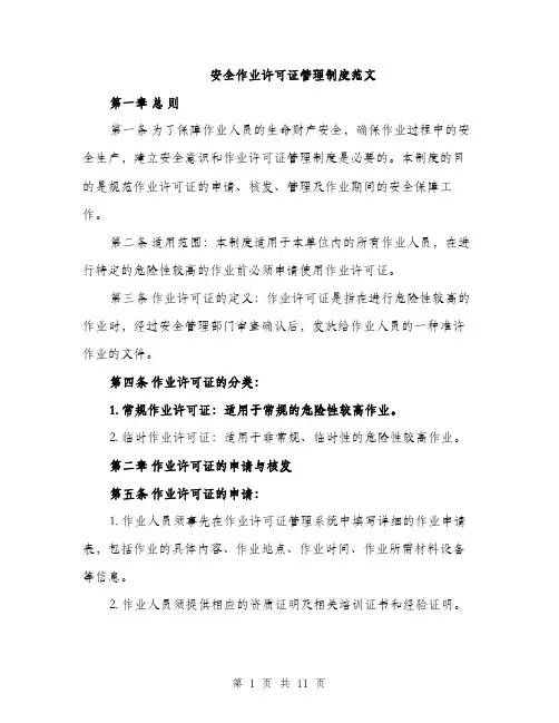 安全作业许可证管理制度范文（三篇）