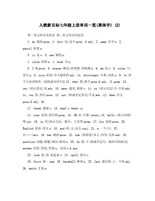 最新人教新目标七年级上册单词一览黑体字+2名师优秀教案