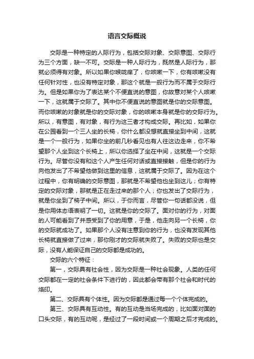 语言交际概说