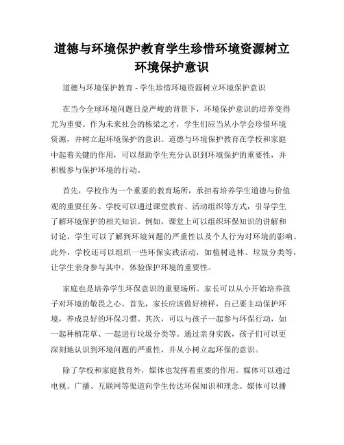 道德与环境保护教育学生珍惜环境资源树立环境保护意识