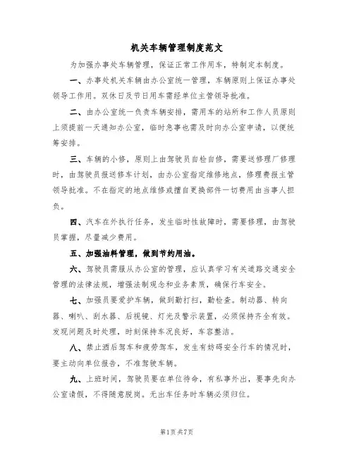 机关车辆管理制度范文(四篇)
