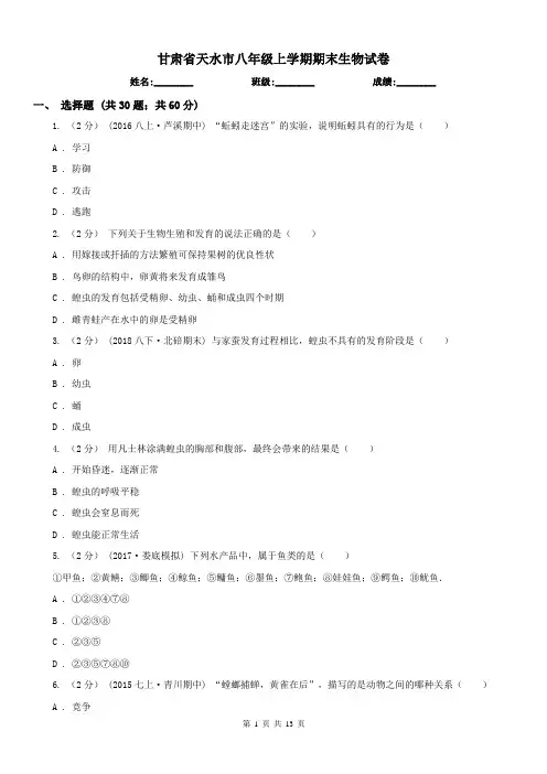 甘肃省天水市八年级上学期期末生物试卷