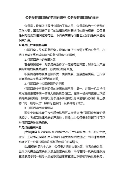 公务员任职回避的范围有哪些_公务员任职回避的规定