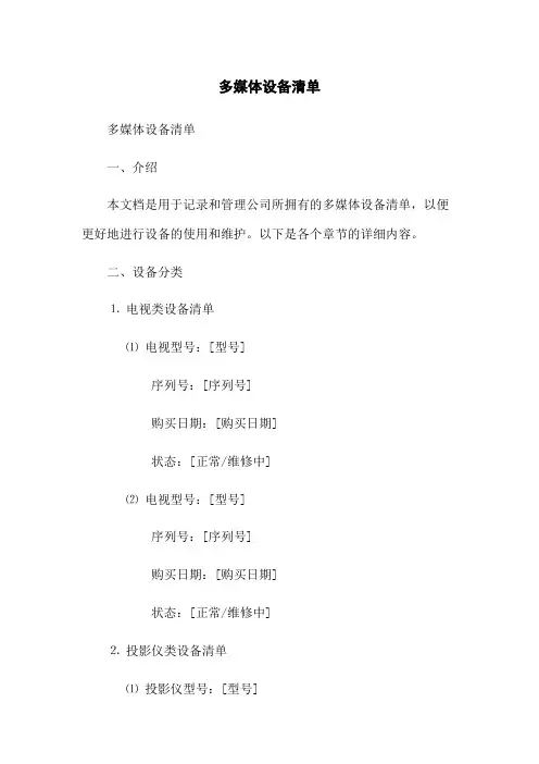 多媒体设备清单