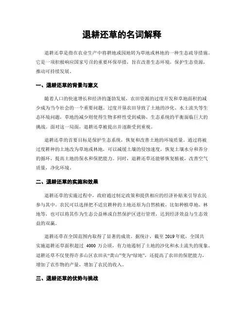 退耕还草的名词解释