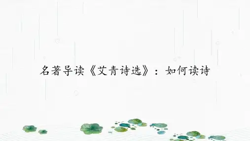 最新人教版部编版九年级语文上册：第一单元 名著导读《艾青诗选》：如何读诗 