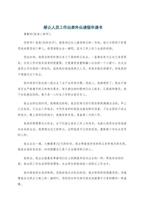 矫正人员工作出差外出请假申请书