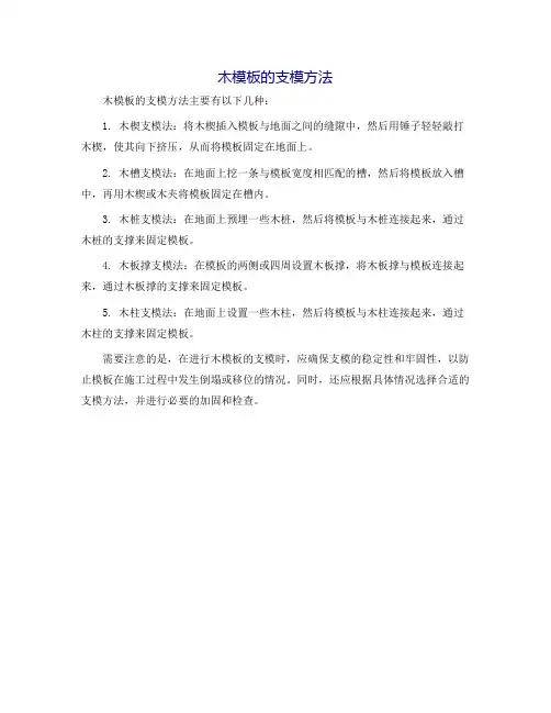 木模板的支模方法