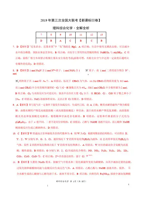 2019年5月2019届高三第三次全国大联考(新课标Ⅲ卷)-化学(全解全析)