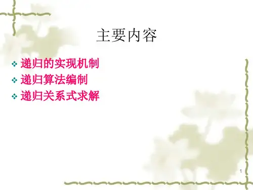 递归及递归算法分析课件