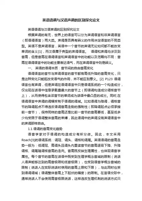 英语语调与汉语声调的区别探究论文