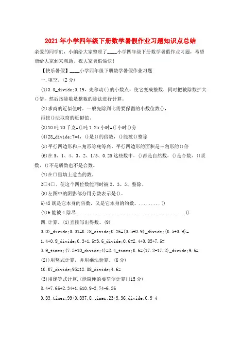 2021年小学四年级下册数学暑假作业习题知识点总结  