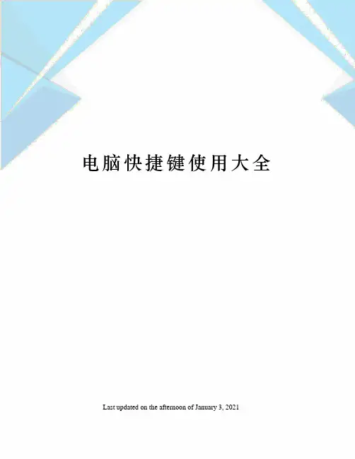 电脑快捷键使用大全