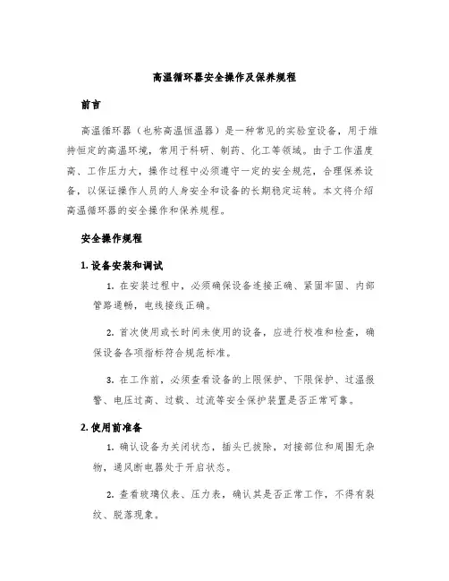 高温循环器安全操作及保养规程