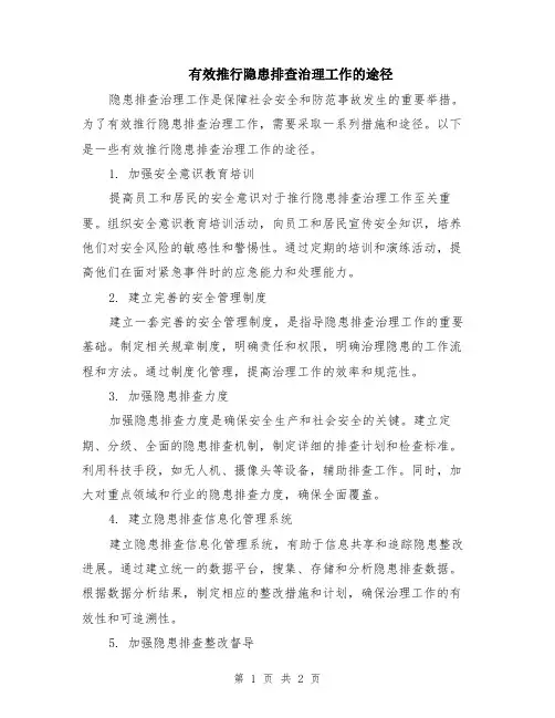 有效推行隐患排查治理工作的途径