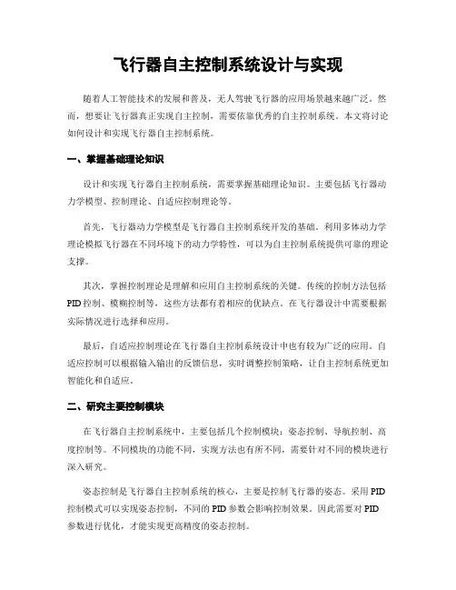 飞行器自主控制系统设计与实现