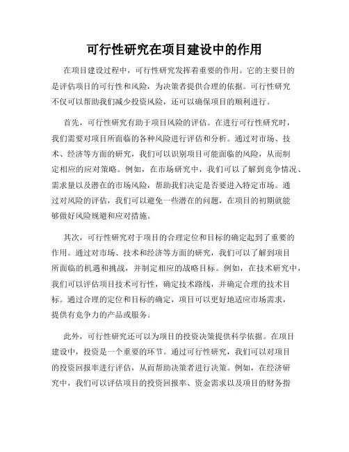 可行性研究在项目建设中的作用