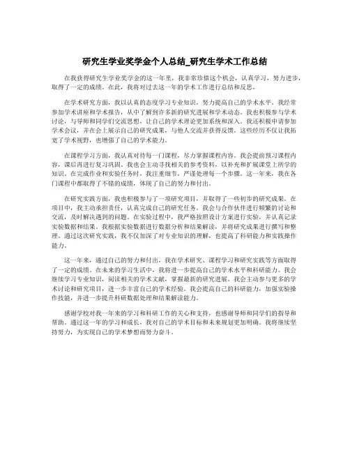 研究生学业奖学金个人总结_研究生学术工作总结