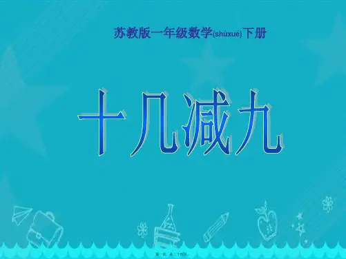 苏教版一年级数学下册课件十几减9