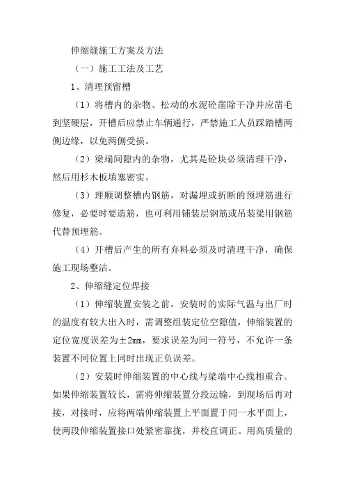 伸缩缝施工方案及方法