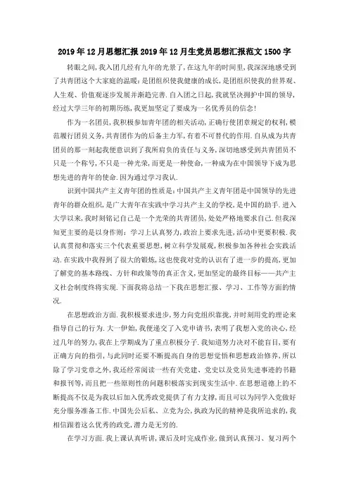 2019年12月思想汇报 2019年12月生党员思想汇报范文1500字 精品