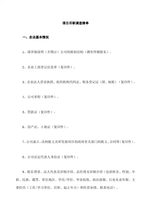 尽职调查清单 完整版 