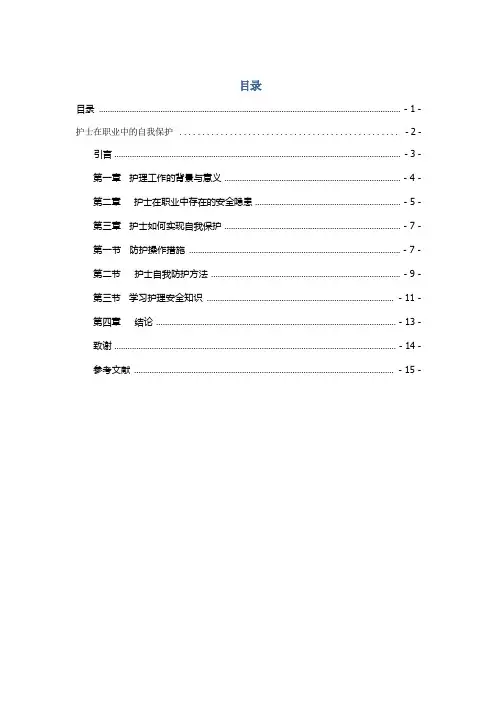 护士在执业中的自我保护