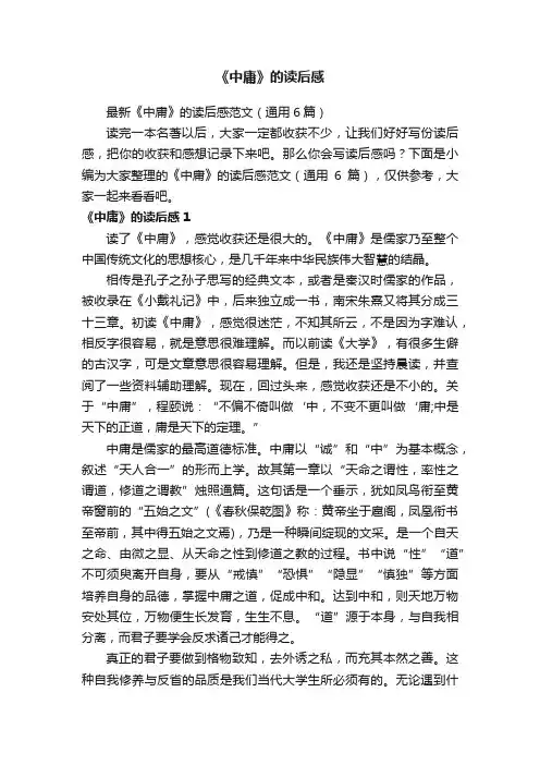 最新《中庸》的读后感范文（通用6篇）
