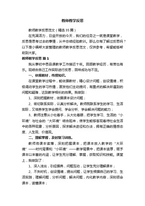教师教学反思范文（精选35篇）